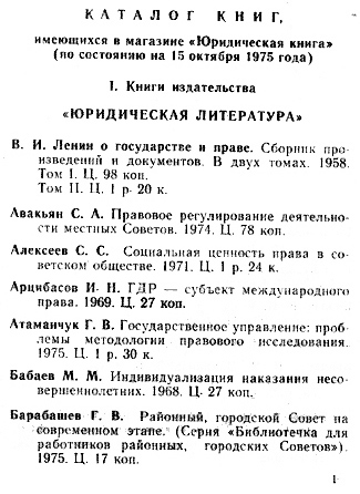 Каталог книг, имеющихся в магазине «Юридическая книга» (по состоянию на 15 октября 1975 года). Стр. 1